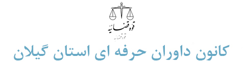 کانون داوران حرفه ای دادگستری استان گیلان