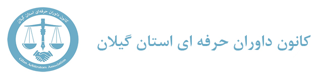 کانون داوران حرفه ای دادگستری استان گیلان